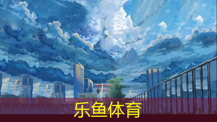 乐鱼体育,塑胶跑道长250