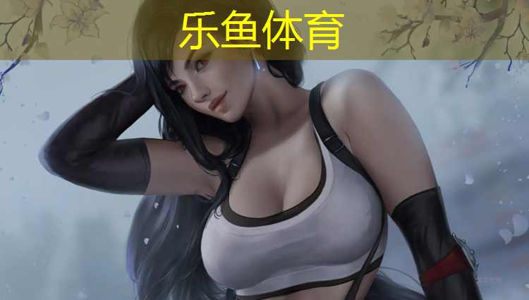 乐鱼体育,足球场塑胶跑道安排