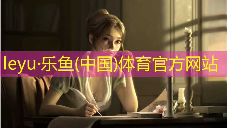 leyu·乐鱼(中国)体育官方网站,绿色塑胶跑道费用价格多少_