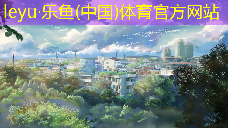 乐山塑胶跑道报价