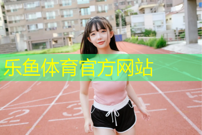 专业塑胶跑道生产商