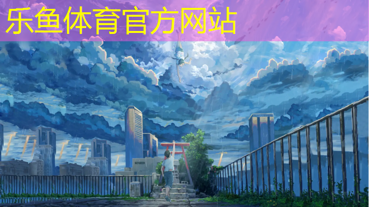 塑胶跑道容易受伤
