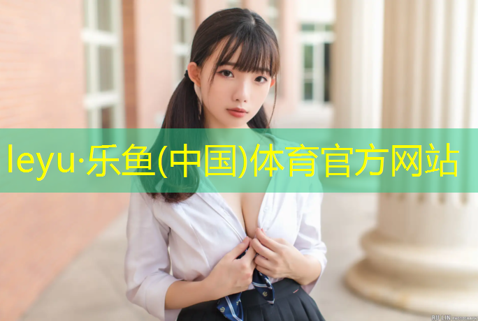 壁山塑胶跑道操场