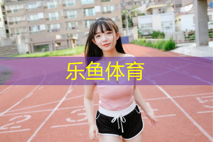 吴忠塑胶跑道施工价格