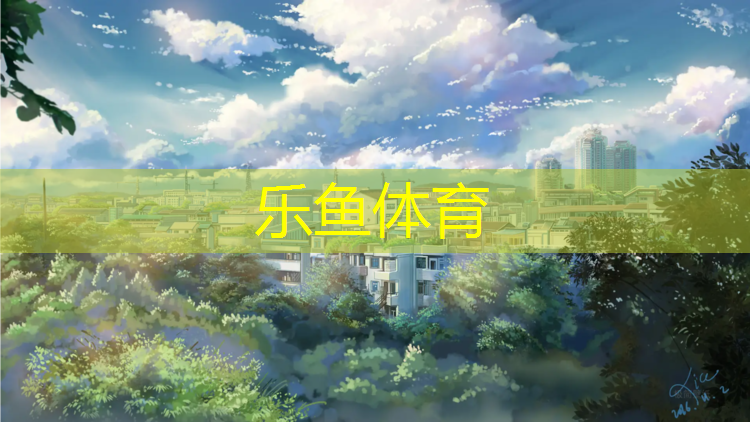 塑胶跑道好还是水泥好