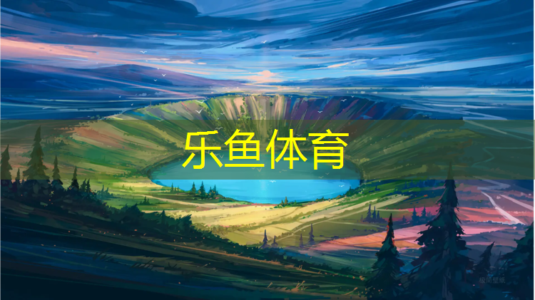 东大塑胶跑道