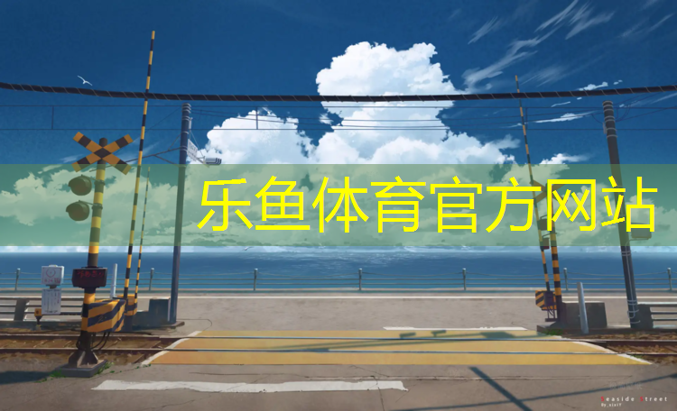 平遥塑胶跑道混凝土施工