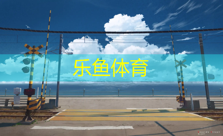 塑胶跑道生产家