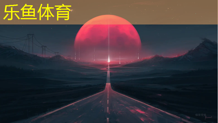 学校操场塑胶跑道优点