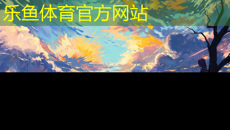 新区修建塑胶跑道