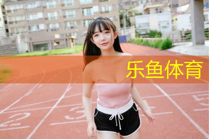 塑胶跑道会掉漆